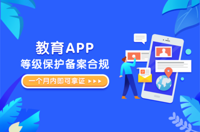 APP合規(guī)必備 一招搞定教育類應用等保備案